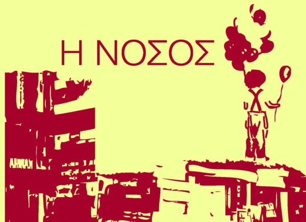 Η ΝΟΣΟΣ - H NOSOS